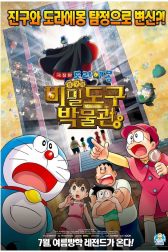 دانلود فیلم Doraemon the Movie: Nobitas Secret Gadget Museum 2013