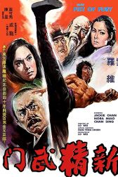 دانلود فیلم Xin jing wu men 1976