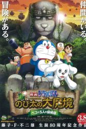دانلود فیلم Doraemon: New Nobitas Great Demon-Peko and the Exploration Party of Five 2014